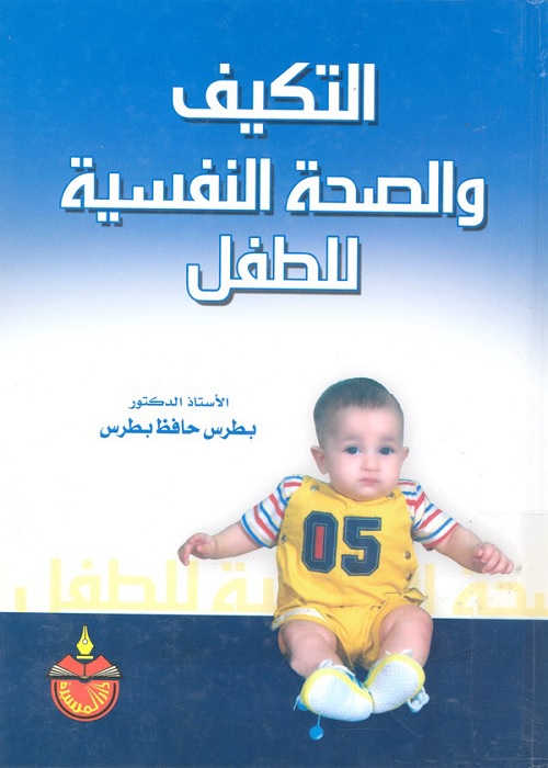 التكيف والصحة النفسية للطفل